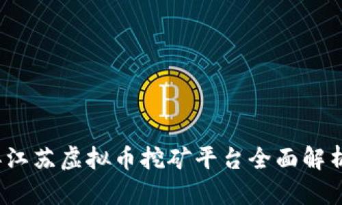 2023年江苏虚拟币挖矿平台全面解析与排名