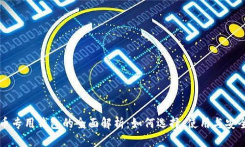 虚拟币专用钱包的全面解析:如何选择、使用与安全防护