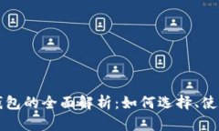 虚拟币专用钱包的全面解析：如何选择、使用与