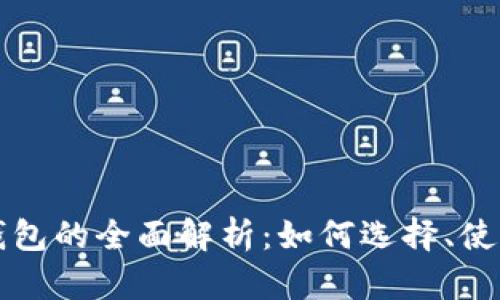 虚拟币专用钱包的全面解析:如何选择、使用与安全防护