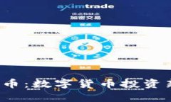  砝码虚拟币：数字货币投资新选择解析