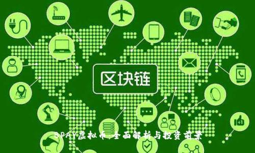 BPAY虚拟币:全面解析与投资前景