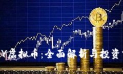 BPAY虚拟币：全面解析与投资前景