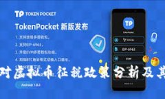 印度对虚拟币征税政策分析及其影响