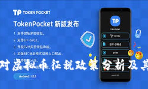 印度对虚拟币征税政策分析及其影响