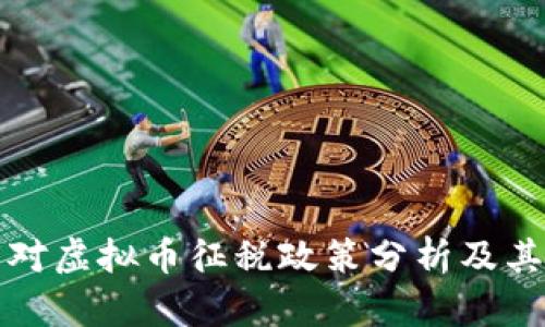 印度对虚拟币征税政策分析及其影响