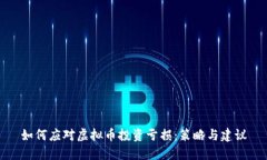 如何应对虚拟币投资亏损：策略与建议