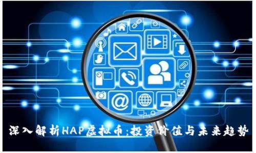 深入解析HAP虚拟币:投资价值与未来趋势