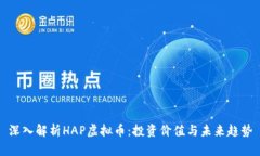 深入解析HAP虚拟币：投资价值与未来趋势