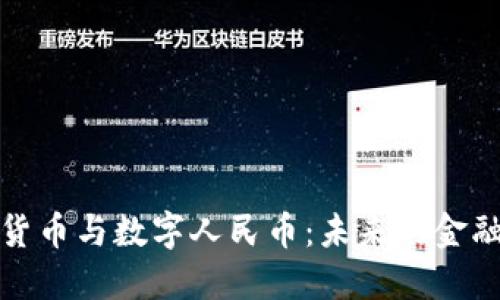 虚拟货币与数字人民币:未来的金融革命