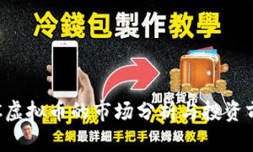 VOC虚拟币的市场分析与投资前景