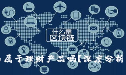 虚拟币属于理财产品吗?深度分析与探讨