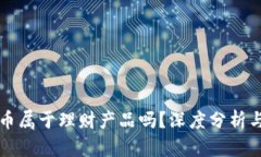 虚拟币属于理财产品吗？深度分析与探讨