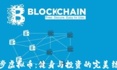 走步虚拟币：健身与投资的完美结合