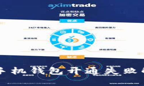 虚拟币手机钱包开通失败解决指南