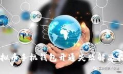 虚拟币手机钱包开通失败解决指南