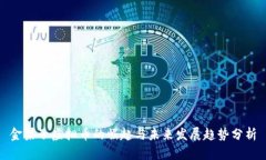 金果子虚拟币的崛起与未来发展趋势分析