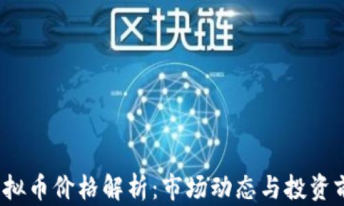 WICC虚拟币价格解析:市场动态与投资前景分析