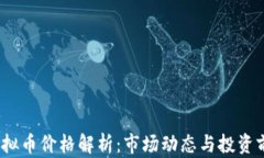 WICC虚拟币价格解析：市场动态与投资前景分析