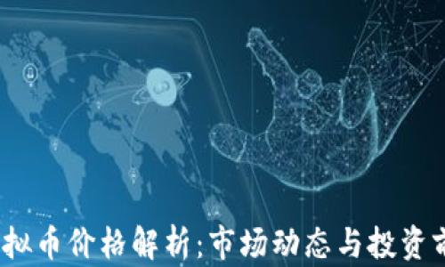 WICC虚拟币价格解析:市场动态与投资前景分析