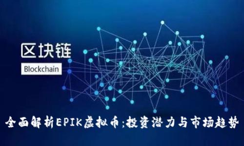 全面解析EPIK虚拟币:投资潜力与市场趋势