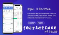 2023年虚拟币市场趋势与投资策略分析