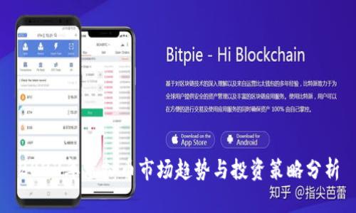 2023年虚拟币市场趋势与投资策略分析
