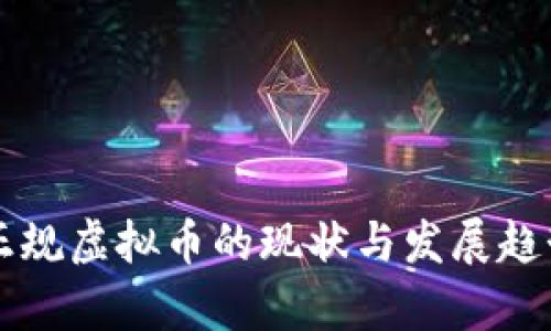 我国正规虚拟币的现状与发展趋势分析