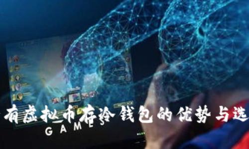长期持有虚拟币存冷钱包的优势与选择指南