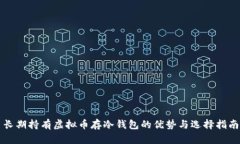 长期持有虚拟币存冷钱包的优势与选择指南
