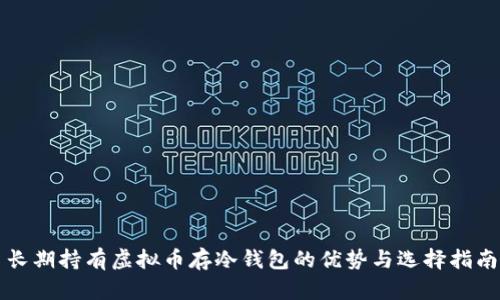 长期持有虚拟币存冷钱包的优势与选择指南