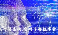 :虚拟币在线行情查询：实时了解数字货币市场动