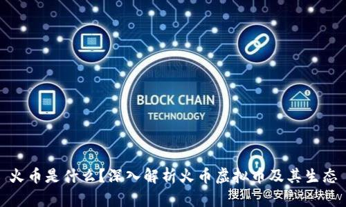 火币是什么?深入解析火币虚拟币及其生态