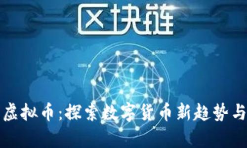 糖果虚拟币:探索数字货币新趋势与前景