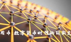 虚拟信用币：数字货币时代的崭新支付工具