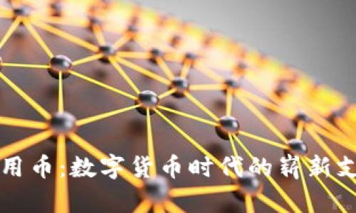 虚拟信用币:数字货币时代的崭新支付工具