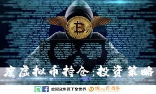 如何管理灰度虚拟币持仓:投资策略与风险控制