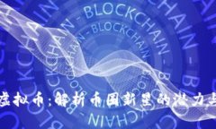 燃料虚拟币：解析币圈新星的潜力与未来