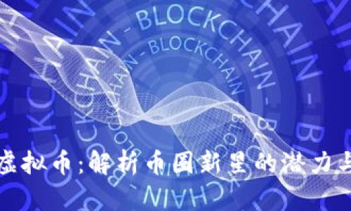 燃料虚拟币:解析币圈新星的潜力与未来