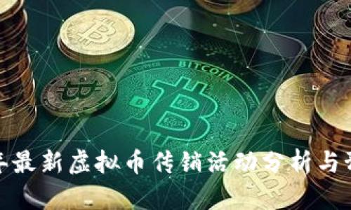 2023年最新虚拟币传销活动分析与预防技巧