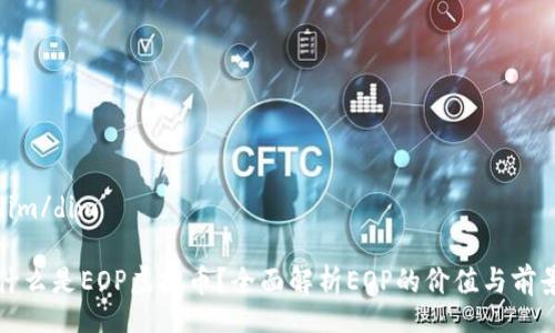 dim/dim
什么是EOP虚拟币?全面解析EOP的价值与前景