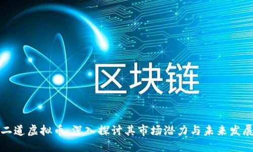 二道虚拟币:深入探讨其市场潜力与未来发展