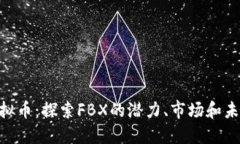 FBX虚拟币：探索FBX的潜力、市场和未来发展