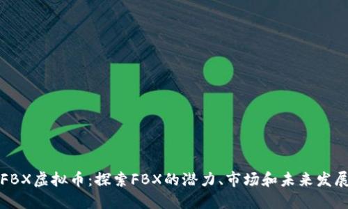FBX虚拟币:探索FBX的潜力、市场和未来发展