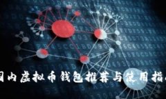 国内虚拟币钱包推荐与使用指南