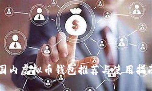 国内虚拟币钱包推荐与使用指南