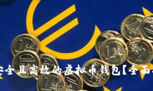 如何选择安全且高效的虚拟币钱包?全面指南与推荐