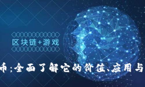 RSR虚拟币:全面了解它的价值、应用与未来走势