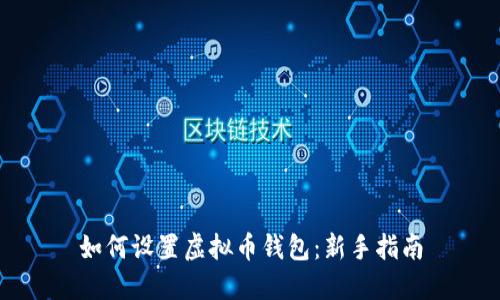 如何设置虚拟币钱包:新手指南