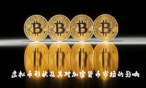 虚拟币形状及其对加密货币市场的影响